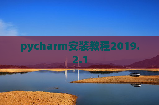 pycharm安装教程2019.2.1